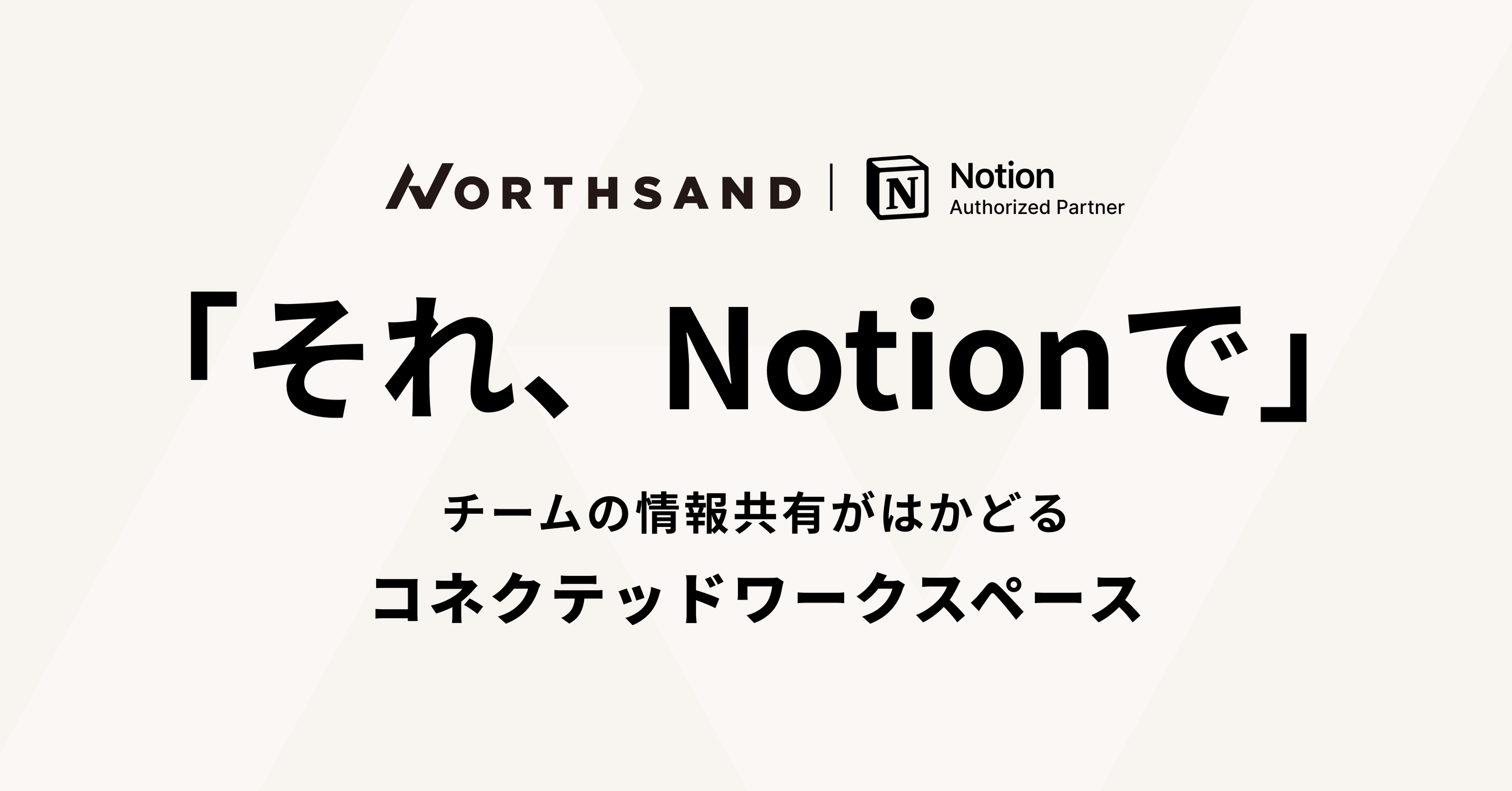 それ、Notionで | 企業導入はノースサンドへ